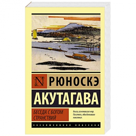 Зарубежная классика, книга Беседа с богом странствий купить по низкой цене