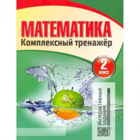 Математика. Алгебра. Геометрия, книга Математика. 2 класс. Комплексный тренажер купить по низкой цене