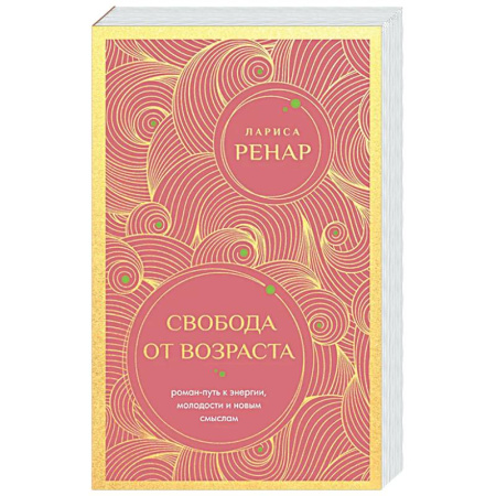 Психологическая практика, книга Свобода от возраста. Роман-путь к энергии, молодости и новым смыслам купить по низкой цене