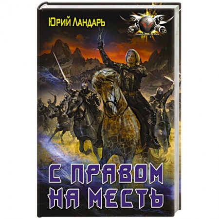 Боевая фантастика, книга С правом на месть купить по низкой цене