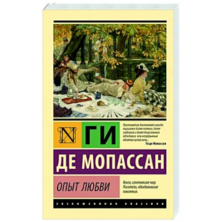 Зарубежная классика, книга Опыт любви купить по низкой цене
