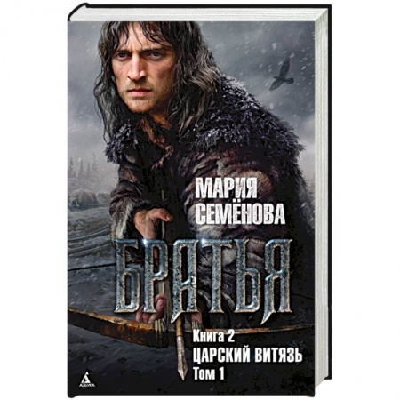 Русское фэнтези, книга Братья. Книга 2. Царский Витязь. Том 1 купить по низкой цене