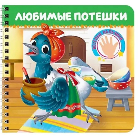 Знакомство с миром, развитие малыша, книга Любимые потешки. Веселые пальчики купить по низкой цене