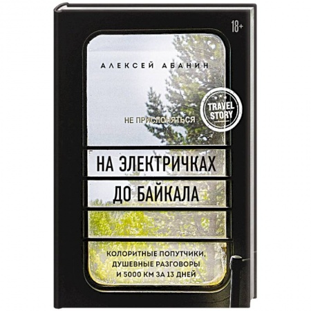 Заметки путешественника, книга На электричках до Байкала. Колоритные попутчики, душевные разговоры и 5000 км за 13 дней купить по низкой цене