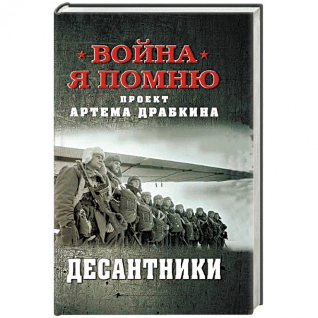 Военные действия, сражения, книга Десантники купить по низкой цене