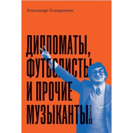 Сборники мемуаров, биографий, книга Дипломаты, футболисты и прочие музыканты купить по низкой цене