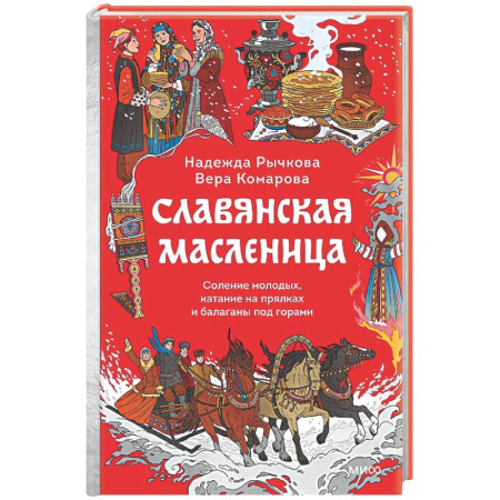Эпос. Фольклор. Мифы, книга Славянская масленица. Соление молодых, катание на прялках и балаганы под горами купить по низкой цене