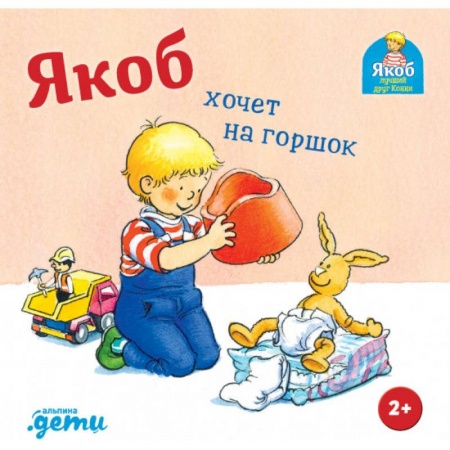 Зарубежная литература для детей, книга Якоб хочет на горшок купить по низкой цене