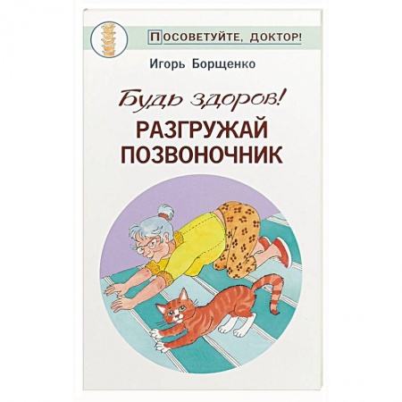 Медицинские энциклопедии и справочники, книга Будь здоров! Разгружай позвоночник купить по низкой цене
