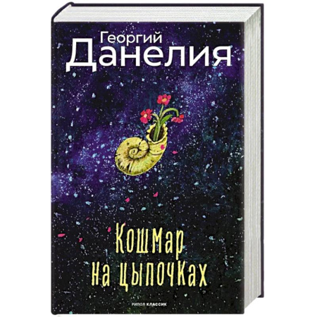 Русская классика, книга Кошмар на цыпочках купить по низкой цене