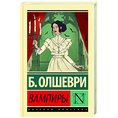 Классическая зарубежная фантастика, книга Вампиры купить по низкой цене