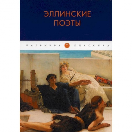 Зарубежная поэзия, книга Эллинские поэты купить по низкой цене