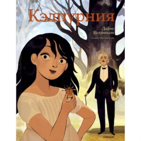 Комиксы. Манга, книга Кэлпурния. Графический роман купить по низкой цене