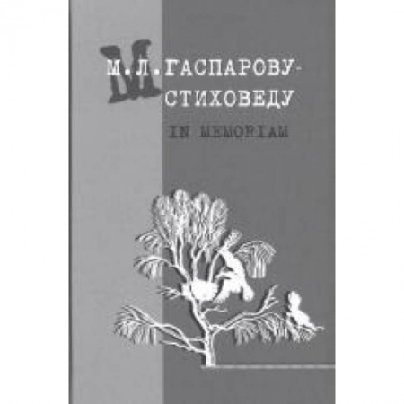 Языкознание. Филология, книга Гаспарову М.Л.- Стиховеду. In memoriam купить по низкой цене