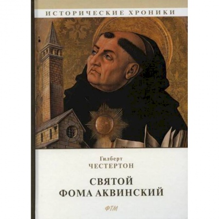 Исторический роман, книга Святой Фома Аквинский купить по низкой цене