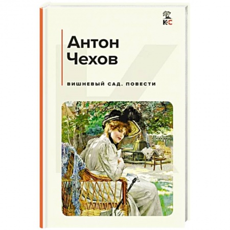 Русская классика, книга Вишневый сад. Повести купить по низкой цене