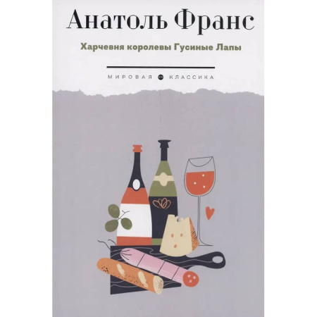 Зарубежная классика, книга Харчевня королевы Гусиные Лапы купить по низкой цене