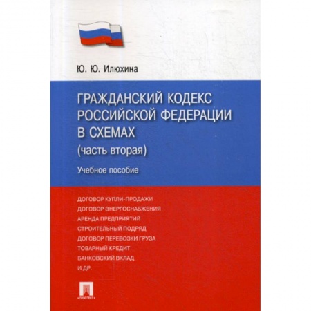 Нормативные правовые акты, книга Гражданский кодекс Российской Федерации в схемах (часть вторая) купить по низкой цене