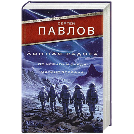 Классическая русская фантастика, книга Лунная радуга. По черному следу. Мягкие зеркала купить по низкой цене