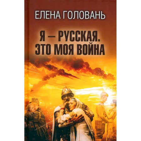 История, книга Я - русская. Это моя война купить по низкой цене