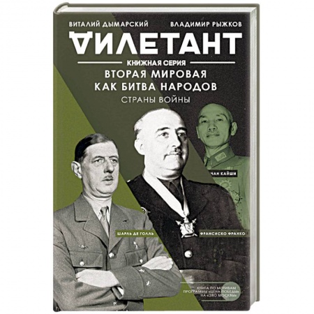 Вторая мировая война (1939-1945), книга Вторая мировая как битва народов. Страны войны купить по низкой цене