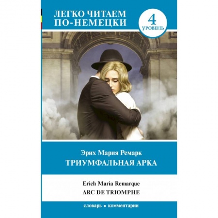 Билингвы и книги на иностранных языках, книга Триумфальная арка купить по низкой цене