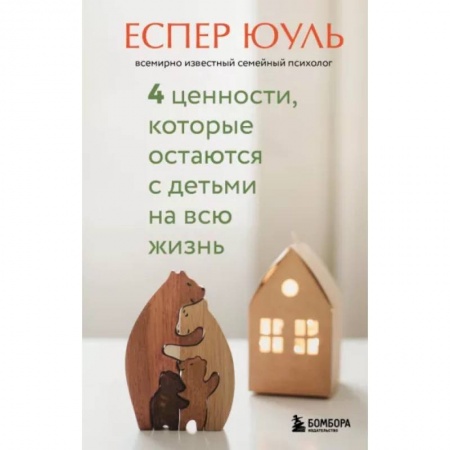 Воспитание и педагогика, книга 4 ценности, которые остаются с детьми на всю жизнь купить по низкой цене