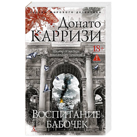 Зарубежный детектив, книга Воспитание бабочек купить по низкой цене