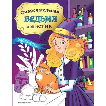 Раскраски с принцессами, куклами, Барби, книга Очаровательная ведьма и её котик. Раскраска купить по низкой цене