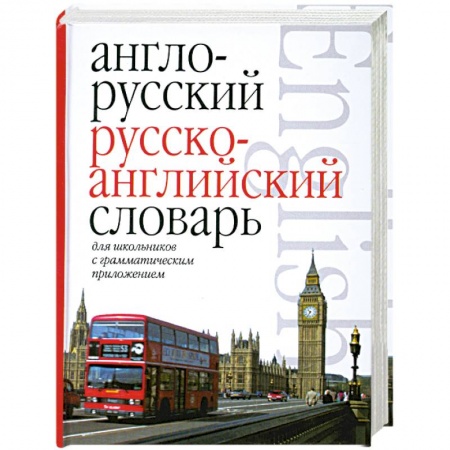 Книги, книга Англо-русский. Русско-английский словарь для школьников с грамматическим приложением. купить по низкой цене