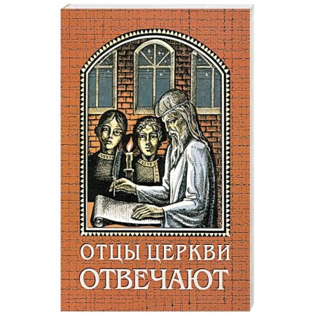 Книги, книга Отцы церкви отвечают купить по низкой цене