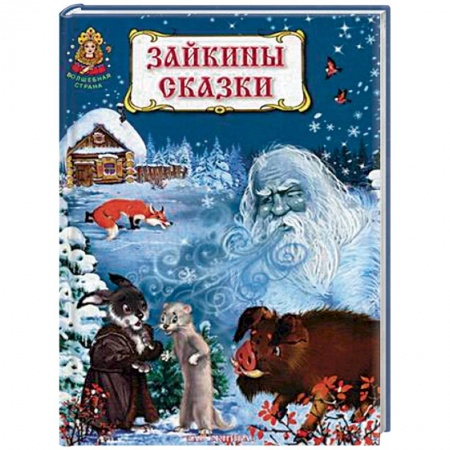 Русские народные сказки, книга Зайкины сказки купить по низкой цене