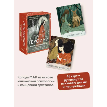 Метафорические карты, книга Путь Героини. Карты Странницы, или Путеводитель для тех, кто потерялся в пути. Метафорические карты купить по низкой цене
