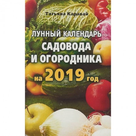 Календари работ для сада и огорода, книга Лунный календарь садовода и огородника на 2019 год купить по низкой цене