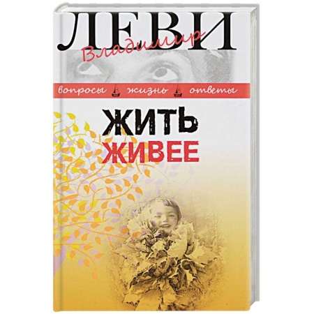 Практическая психология, книга Жить живее. Третья книга вопросов и ответов купить по низкой цене