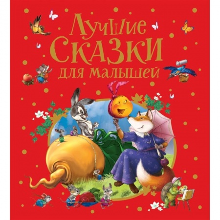 Сборники сказок, книга Лучшие сказки для малышей. купить по низкой цене