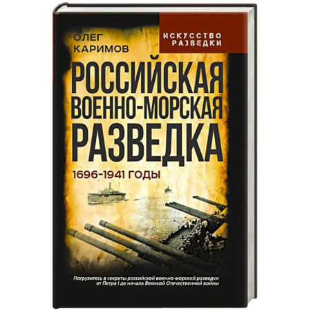 История, книга Российская военно-морская разведка. 1696-1941 годы купить по низкой цене