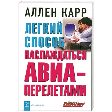 Книги, книга Легкий способ наслаждаться АВИА- перелетами купить по низкой цене