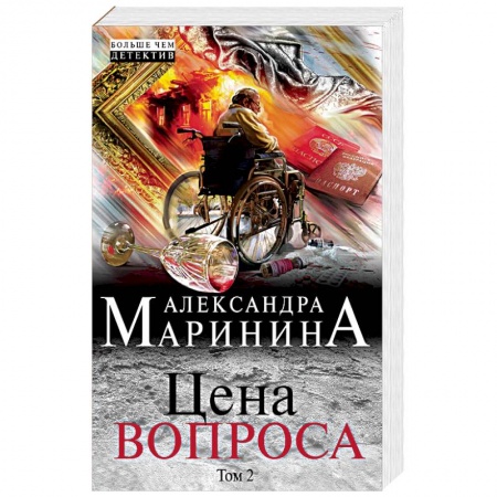Отечественный женский детектив, книга Цена вопроса. Том 2 купить по низкой цене