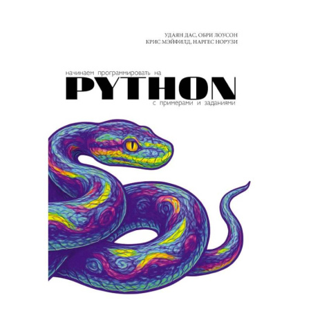 Информационные технологии, книга Начинаем программировать на Python. С примерами и заданиями купить по низкой цене