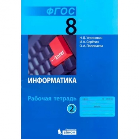 Информатика, книга Информатика. 8 класс. Рабочая тетрадь. В 2-х частях. Часть 2. купить по низкой цене