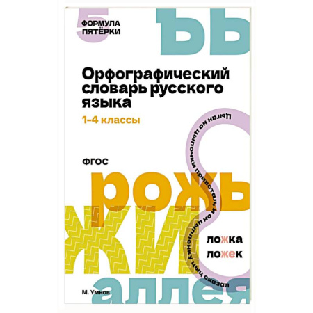Словари, книга Орфографический словарь русского языка. 1-4 классы купить по низкой цене