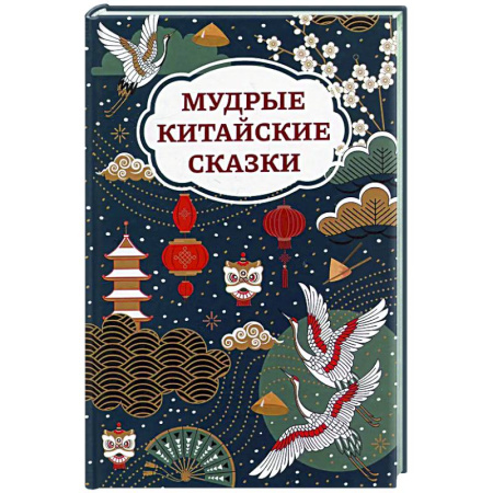 Сказки зарубежных писателей, книга Мудрые китайские сказки купить по низкой цене