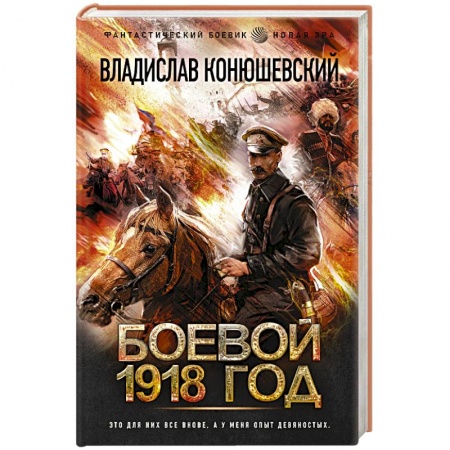 Боевая фантастика, книга Боевой 1918 год купить по низкой цене