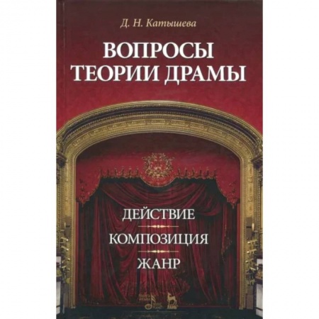 Театр. Сценическое искусство, книга Вопросы теории драмы. Действие, композиция, жанр. Учебное пособие купить по низкой цене