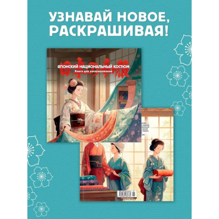 Раскраски на любой вкус, книга Японский национальный костюм. Книга для раскрашивания купить по низкой цене