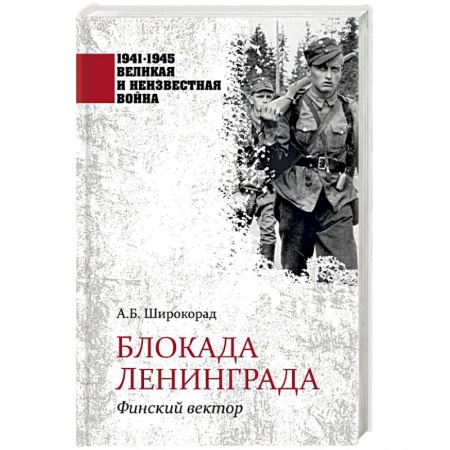 Вторая мировая война (1939-1945), книга Блокада Ленинграда. Финский вектор купить по низкой цене