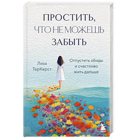 Психология, книга Простить, что не можешь забыть. Отпустить обиды и счастливо жить дальше купить по низкой цене