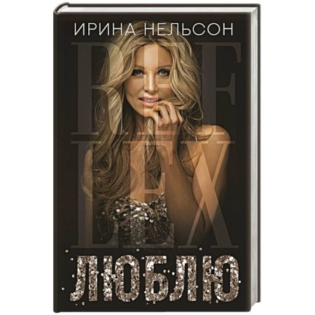 Мемуары, биографии деятелей культуры, искусства, книга Люблю купить по низкой цене