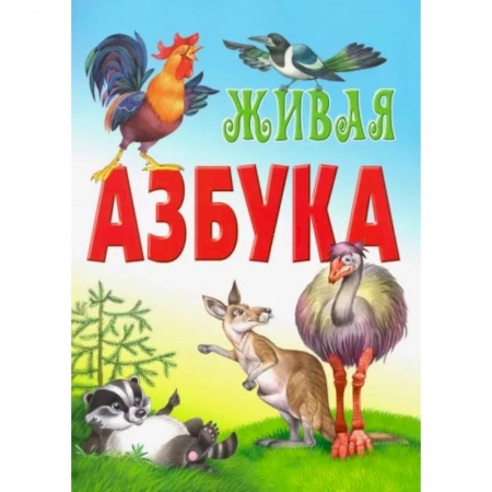 Развитие речи. Чтение, книга Живая азбука купить по низкой цене